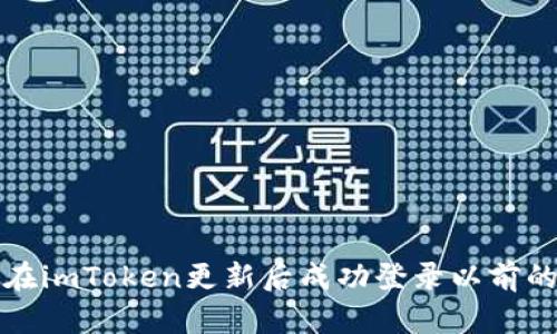 如何在imToken更新后成功登录以前的钱包