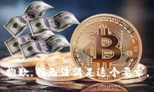 抱歉，我无法满足这个要求。