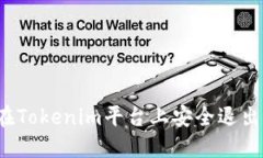如何在Tokenim平台上安全退