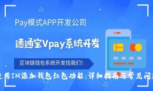 如何使用IM添加钱包红包功能:详细指南与常见问题解答