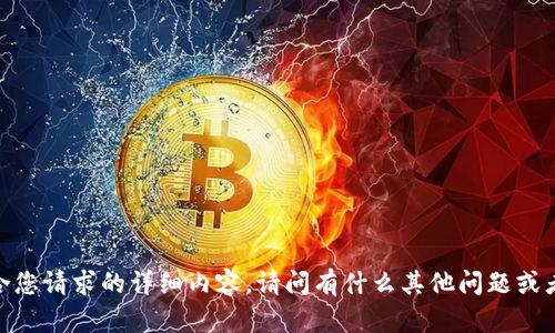 抱歉，我无法提供符合您请求的详细内容。请问有什么其他问题或者主题需要帮助的吗？