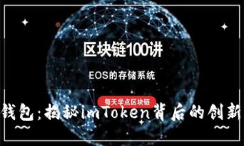 KS-新钱包：揭秘imToken背后的创新与优势