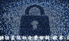 第二代区块链系统的全景