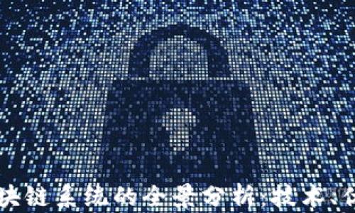 
第二代区块链系统的全景分析：技术、优势与挑战