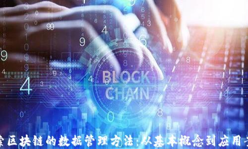 
探索区块链的数据管理方法：从基本概念到应用案例