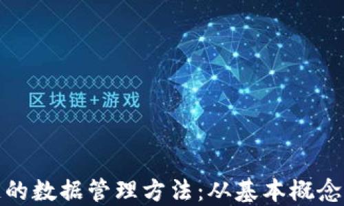 
探索区块链的数据管理方法：从基本概念到应用案例