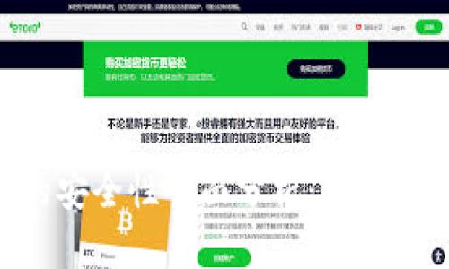 Tokenim最新版的安全性全面分析:保障您的数字资产安全