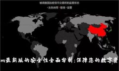Tokenim最新版的安全性全面