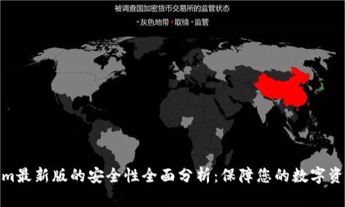 Tokenim最新版的安全性全面分析:保障您的数字资产安全