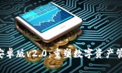 Tokenim安卓版v2.0：重塑数字
