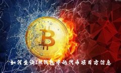 如何查询IM钱包中的代币项
