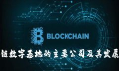 区块链数字基地的主要公