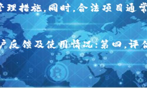   区块链的垃圾项目有哪些？深入分析与警惕 / 
 guanjianci 区块链,垃圾项目,投资风险,欺诈,加密货币 /guanjianci 

随着区块链技术的不断发展，其应用场景也越来越广泛。然而，许多投资者在追逐快速收益的过程中，往往忽略了投资的基本原则，导致他们卷入了一些所谓的“垃圾项目”。这些垃圾项目不仅消耗了投资者的时间和精力，还有可能导致资金的严重损失。在这篇文章中，我们将深入探讨区块链中的垃圾项目，以及如何识别和避免这些项目。

什么是区块链垃圾项目？
区块链垃圾项目通常是指一些缺乏实际应用、没有创新技术或商业模式的区块链项目。这些项目往往存在以下几个特征：
ul
listrong缺乏透明度：/strong许多垃圾项目在信息披露方面表现不佳，团队背景不明，项目蓝图模糊。/li
listrong夸大宣传：/strong它们往往通过夸大的宣传手法吸引投资者，承诺不切实际的高回报率。/li
listrong迅速退出：/strong许多垃圾项目在短期内融资后，团队就会选择撤离，留下投资者亏损。/li
listrong缺乏技术基础：/strong一些项目并没有真正的技术积累，甚至在技术层面上无法支撑项目的长远发展。/li
listrong市场需求不足：/strong这些项目往往没有真实的市场需求，无法获得用户的支持。/li
/ul

如何识别垃圾项目？
识别垃圾项目需要从多个方面进行考量，包括项目团队、市场需求、技术背景等。下面是一些具体的识别方式：
ul
listrong调查团队背景：/strong关注项目团队的经历和背景，查看他们的工作历史和在区块链行业的声誉。/li
listrong查看白皮书：/strong项目的白皮书是了解其核心理念的重要文件，仔细阅读并判断其内容是否充实、逻辑是否严谨。/li
listrong评估社区支持：/strong查看项目的社交媒体平台和讨论组，了解社区的活跃度和支持度以及是否存在负面消息。/li
listrong分析token经济模型：/strong评估项目的token分配、激励机制等，是否合理、透明。/li
listrong研究竞争对手：/strong了解该项目所处领域内的竞争对手，判断其在市场中的实际地位。/li
/ul

区块链垃圾项目的常见例子
虽然在区块链世界中，新项目层出不穷，但以下几个项目常被认为是垃圾项目：
ul
listrongBitconnect：/strong这是一个已关闭的投资平台，以高收益为诱饵，实际上是一个典型的庞氏骗局。/li
listrongOneCoin：/strong号称是比特币的竞争对手，但实际上是一个没有真实区块链支持的骗局，通过发展代理商吸纳资金。/li
listrongCentra Tech：/strong因未能获得必要的金融许可而被监管机构指控为证券欺诈，最终遭到撤销。/li
listrongMy Big Coin：/strong被指控诈骗，项目方未能兑现承诺，因此导致大量投资者亏损。/li
listrongDAO事件：/strong虽然不是典型的垃圾项目，但由于其智能合约漏洞造成了大量资金损失，被认为是资金管理失误的典型案例。/li
/ul

为什么垃圾项目仍然存在？
尽管存在风险，但是垃圾项目依然屡禁不止，这其中有几个原因：
ul
listrong市场监管不足：/strong区块链和加密货币行业的监管滞后，使得许多不法项目得以存在并运作。/li
listrong人性贪婪：/strong人们总是渴望通过投资获取高额回报，这种心理使得他们愿意冒险参与未知项目。/li
listrong信息不对称：/strong很多投资者缺乏相关知识，对无法辨别真实项目与垃圾项目的能力有限。/li
listrong社交影响：/strong社交媒体和朋友圈的影响力，许多投资者会因为周围人的推荐而参与项目。/li
listrong快速出的市场：/strong区块链技术的发展速度很快，新情况、新项目不断涌现，普通投资者难以适应。/li
/ul

避免投资垃圾项目的建议
以下是一些投资者在参与区块链项目时应遵循的建议：
ul
listrong教育自己：/strong加强对区块链技术和市场的学习，了解如何识别有价值的项目。/li
listrong谨慎对待高收益承诺：/strong如果某个项目宣称可以提供远高于市场正常水平的回报，务必谨慎看待。/li
listrong多角度调研：/strong在投资前多方了解项目，不仅要看项目的白皮书，还要了解团队情况及社区反响。/li
listrong寻求专业意见：/strong可以向专业的投资顾问或者分析师咨询，尤其在投资大额度资金时。/li
listrong分散投资：/strong不要把所有的钱都投入到单一项目，可以采取分散投资的策略来降低风险。/li
/ul

可能相关的问题

1. 如何保护自己免受区块链垃圾项目的影响？
在防范区块链垃圾项目的过程中，投资者应当以多种方式保护自己的投资。首先，投资者应当完善自身教育，了解区块链的基本原理和市场运作方式。其次，理性分析项目的技术背景和商业模式，确保其存在可行性。再次，诈骗族群往往利用投资者的贪婪心理，他们需保持冷静，勿轻信高回报承诺。最后，建议投资者加入有关区块链和加密货币的社区，从同行的讨论中获取真实的信息和反馈。

2. 投资区块链的风险有哪些？
投资区块链技术的风险主要包括市场波动风险、技术风险、项目团队风险、监管风险及流动性风险。市场波动风险体现在加密货币价格的剧烈波动上，技术风险则源于智能合约容易出现的漏洞和攻击，项目团队风险则是项目开发者背景不明、能力不足等。此外，监管风险也在不断增加，国家和地区对加密货币的政策变化会直接影响投资者的资金安全。最后，在流动性低的情况下，投资者可能难以在预期的时间内出售手中资产，导致资金被束缚。

3. 是否所有区块链项目都有巨大的潜力？
并不是所有区块链项目都有巨大的潜力。尽管区块链技术具有去中心化、安全性和透明性等优点，但市场上依然存在大量缺乏实际应用价值或商业模型不清晰的项目。而真正有潜力的区块链项目通常有清晰的业务模型、强大的技术背景以及出色的团队。投资者在投资前必须对项目进行深入的分析和调研，不应盲目跟风。

4. 合法的区块链项目与垃圾项目的区别是什么？
合法的区块链项目通常具备透明的信息披露、可行的商业模型及强大的团队支持，而垃圾项目往往缺乏这些基本要素。合法项目在行业内有良好的声誉，有稳定的用户基础和资金来源，以及明确的成长战略和风险管理措施。同时，合法项目通常会经过市场的自然筛选，有稳定的用户反馈和可持续的业务增长。而垃圾项目则往往出现于市场刚兴起之际，并往往以高收益的招募形式吸引投资者，其可持续性往往存疑。

5. 如何找到值得投资的区块链项目？
寻找值得投资的区块链项目，可以从以下几个方面入手：首先，分析项目白皮书，考察其技术架构、市场需求和盈利模式；其次，关注团队背景，了解项目负责人的经验及行业影响力；第三，查看项目的社区支持，了解用户反馈及使用情况；第四，评估token经济模型，了解代币的流通机制及分配情况；最后，可以结合市场调研，分析行业发展趋势，找到市场上最具潜力的项目。总之，尽量多维度进行信息收集，以科学决策为原则，盐选出具备投资潜力的优质项目。 

通过上述内容的讨论，我们不仅能够认识到区块链的垃圾项目，还可以学习如何避免投资风险，寻找真正有价值的项目。希望每位投资者在区块链投资中，都能够冷静分析、深入研究，从而实现财富增长与保护。