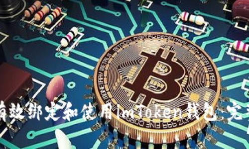 如何有效绑定和使用imToken钱包:完整指南