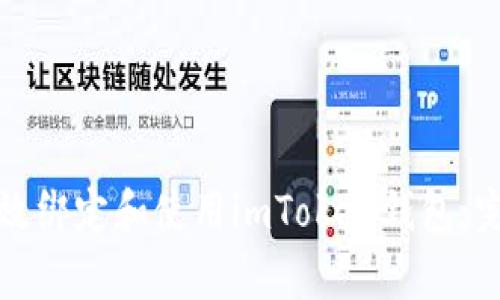 如何有效绑定和使用imToken钱包:完整指南