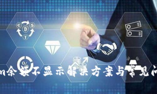 Tokenim余额不显示解决方案与常见问题解析