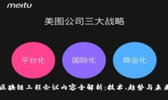 区块链工程会议内容全解