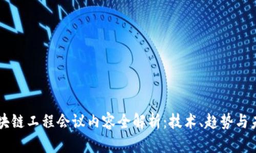 区块链工程会议内容全解析:技术、趋势与未来