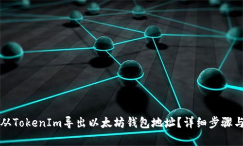 怎样从TokenIm导出以太坊钱包地址?详细步骤与解析