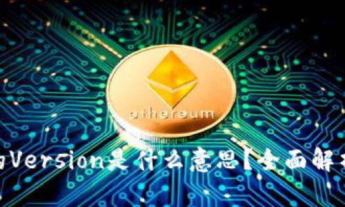 imToken中的Version是什么意思?全面解析与功能介绍