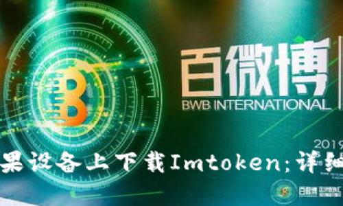 如何在苹果设备上下载Imtoken：详细操作指南