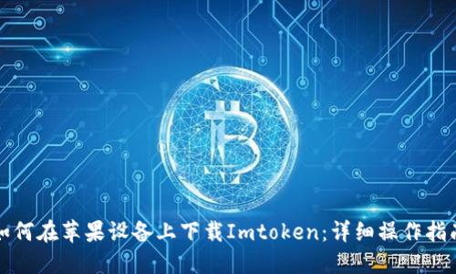 如何在苹果设备上下载Imtoken：详细操作指南