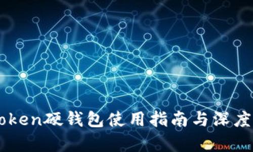 imToken硬钱包使用指南与深度解析