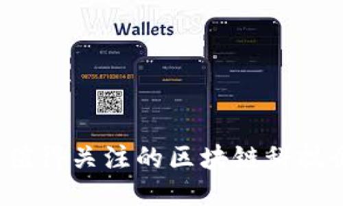 2023年值得关注的区块链科技企业推荐
