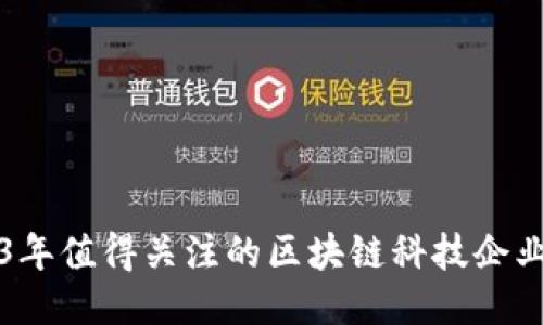 2023年值得关注的区块链科技企业推荐