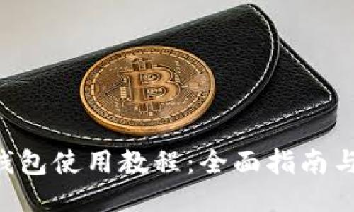 Tokenim钱包使用教程：全面指南与操作步骤
