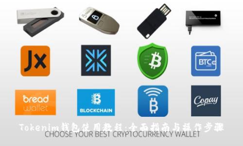 Tokenim钱包使用教程：全面指南与操作步骤