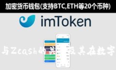 深入解析Tokenim与Zcash的关