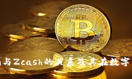 深入解析Tokenim与Zcash的关系及其在数字货币生态中的作用