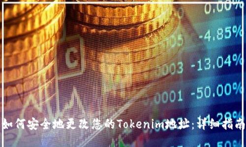 如何安全地更改您的Tokenim地址:详细指南