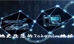 如何安全地更改您的Toke