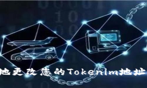 如何安全地更改您的Tokenim地址:详细指南