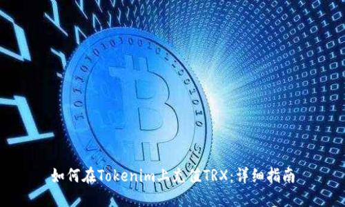 如何在Tokenim上充值TRX:详细指南