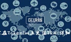 如何在Tokenim上充值TRX：详