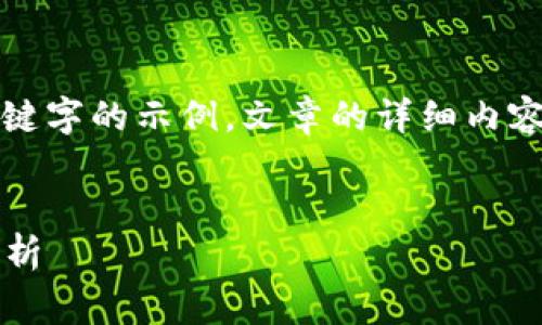 由于具体内容较长,此处提供和关键字的示例,文章的详细内容可在实际应用中进行扩展和完善。
示例:
2023年最强区块链矿池推荐与分析