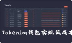 如何用Tokenim钱包实现低成