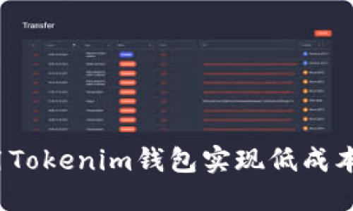 如何用Tokenim钱包实现低成本转账?