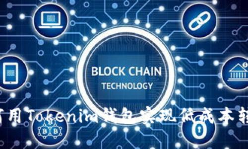 如何用Tokenim钱包实现低成本转账?