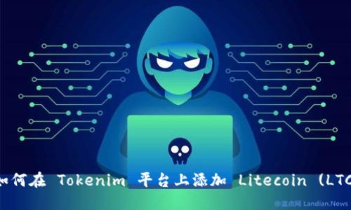 如何在 Tokenim 平台上添加 Litecoin (LTC)