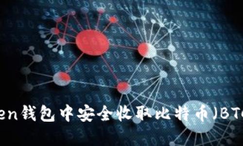 如何在imToken钱包中安全收取比特币(BTC)的详细指南