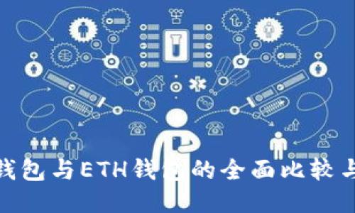 imToken钱包与ETH钱包的全面比较与应用指南