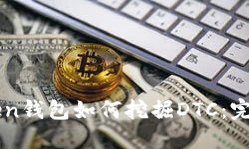 imToken钱包如何挖掘DTC:完整指南