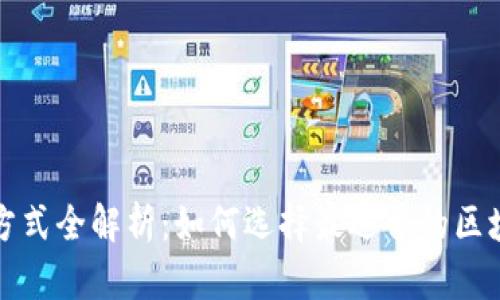 区块链管理方式全解析:如何选择最适合的区块链管理策略