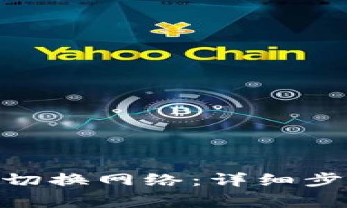 如何在imToken中切换网络:详细步骤与常见问题解答