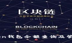 imToken钱包余额查询及管理
