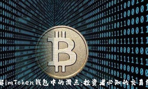 理解imToken钱包中的滑点:投资者必知的交易细节